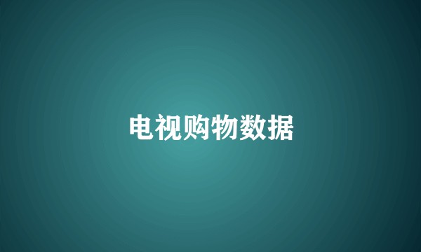 电视购物数据