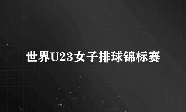 世界U23女子排球锦标赛