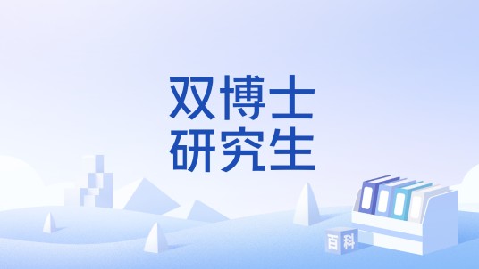 双博士研究生