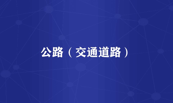 公路（交通道路）