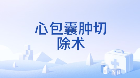 心包囊肿切除术