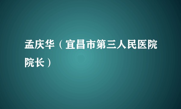 孟庆华（宜昌市第三人民医院院长）