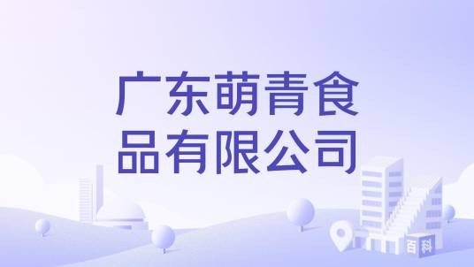 广东萌青食品有限公司