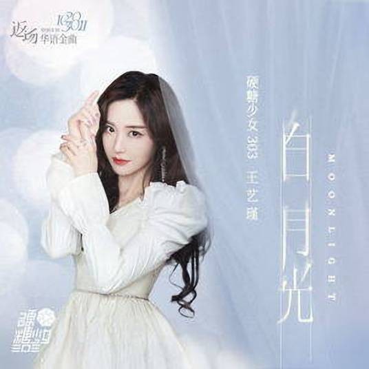 白月光（硬糖少女303王艺瑾2021年演唱的歌曲）