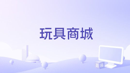 玩具商城