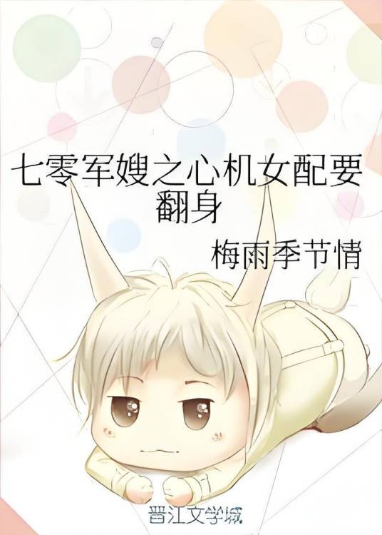 七零军嫂之心机女配要翻身