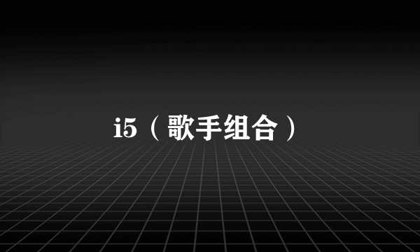 i5（歌手组合）