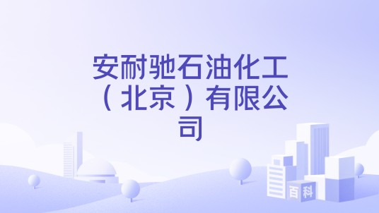 安耐驰石油化工(北京)有限公司