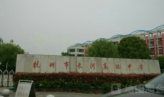 杭州市长河高级中学