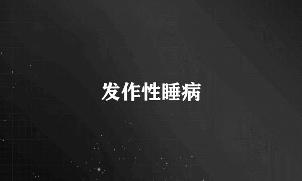 发作性睡病