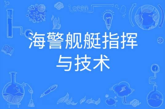 海警舰艇指挥与技术