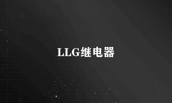 LLG继电器