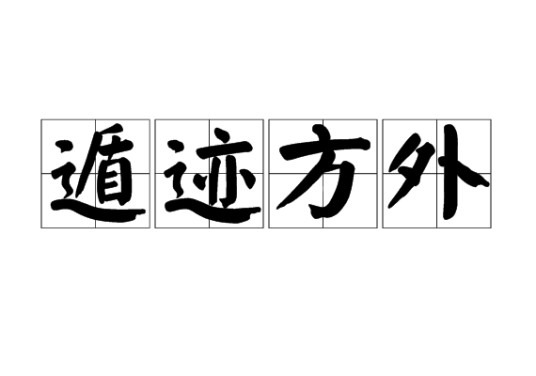 遁迹方外