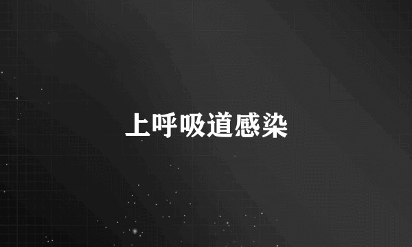 上呼吸道感染