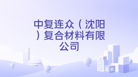中复连众（沈阳）复合材料有限公司