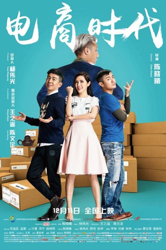 电商时代(2015年陈晓曦执导电影)
