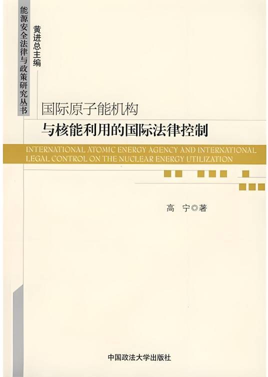 国际原子能机构与核能利用的国际法律控制