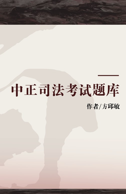 中正司法考试题库