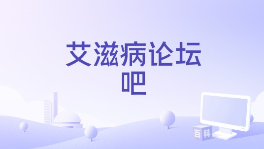 艾滋病论坛吧