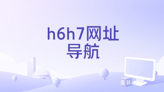 h6h7网址导航