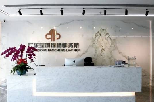 广东宝城律师事务所