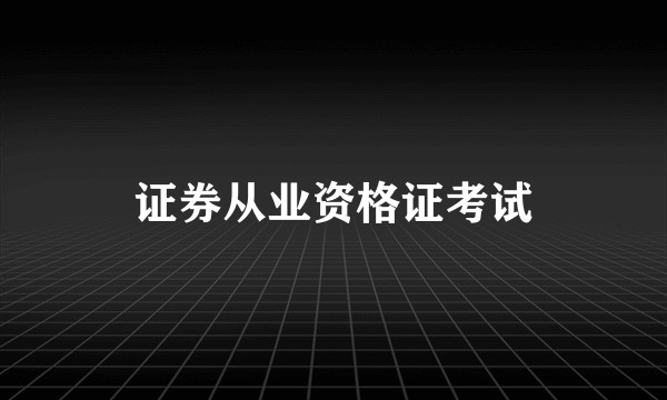 证券从业资格证考试