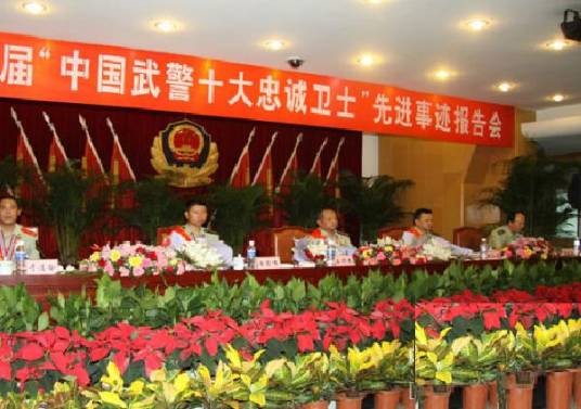 第二十二届“中国武警十大忠诚卫士”