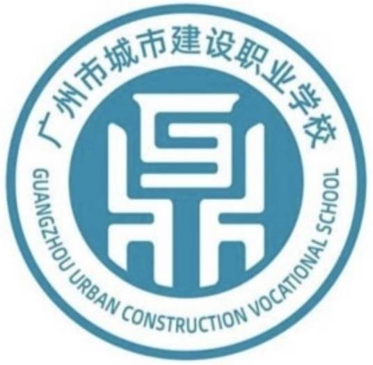 广州市城市建设职业学校