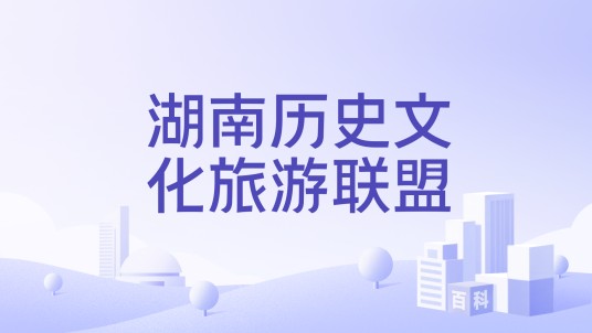湖南历史文化旅游联盟