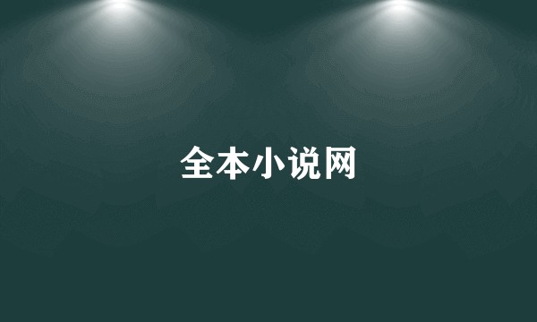 全本小说网