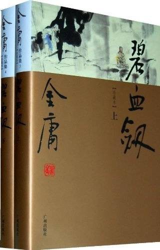 碧血剑（金庸创作的长篇小说）