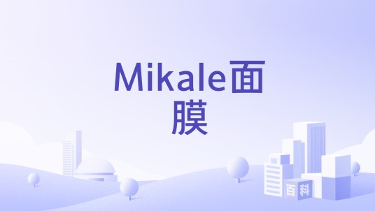 Mikale面膜