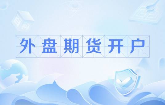 外盘期货开户