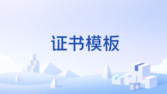 证书模板