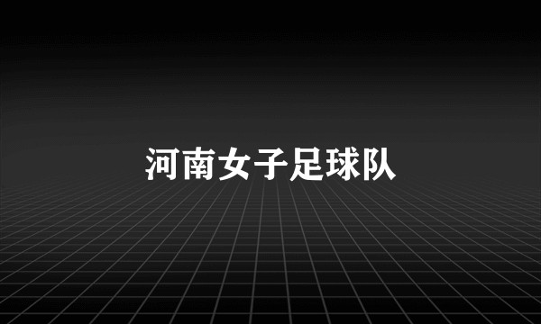 河南女子足球队