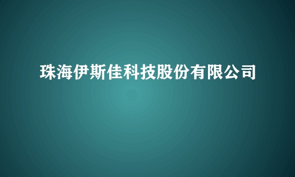 珠海伊斯佳科技股份有限公司