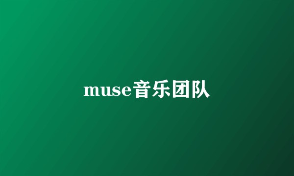 muse音乐团队