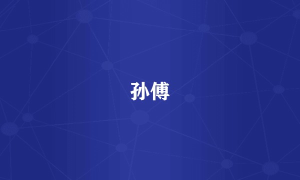孙傅