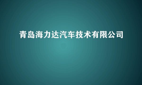 青岛海力达汽车技术有限公司