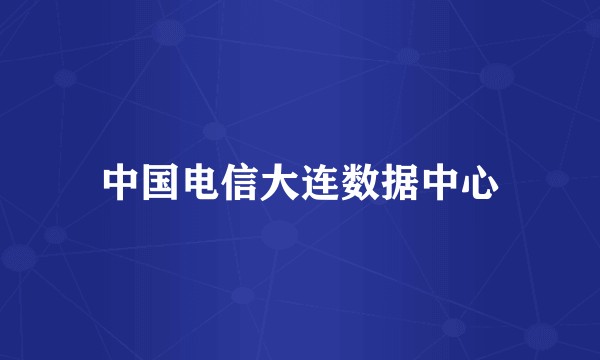 中国电信大连数据中心