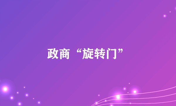 政商“旋转门”