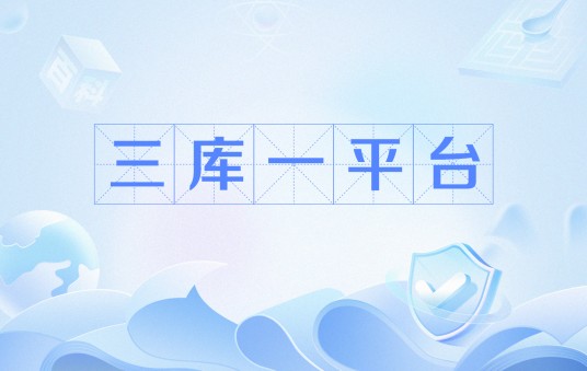 三库一平台
