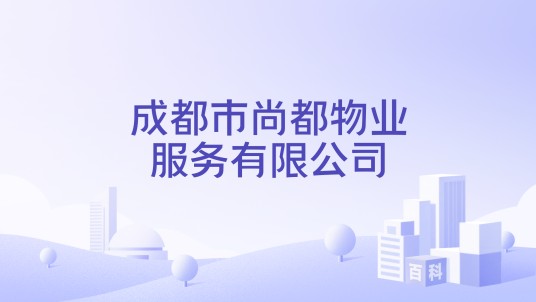 成都市尚都物业服务有限公司