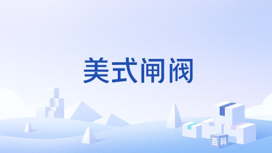 美式闸阀