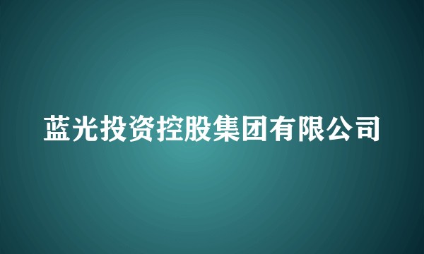 蓝光投资控股集团有限公司