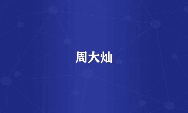 周大灿