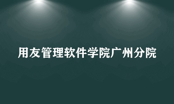 用友管理软件学院广州分院