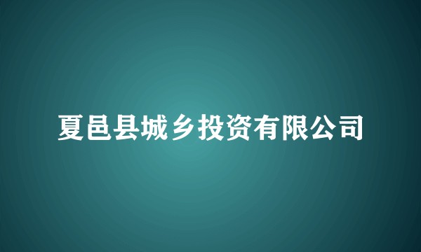 夏邑县城乡投资有限公司