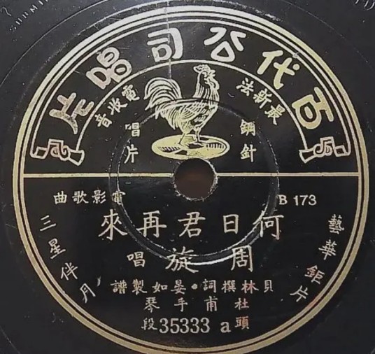 何日君再来(1937年周璇演唱的歌曲)
