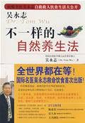 不一样的自然养生法（2008年原水文化出版社出版的图书）